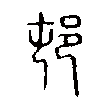 说文解字村
