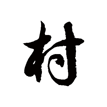 徐伯清村
