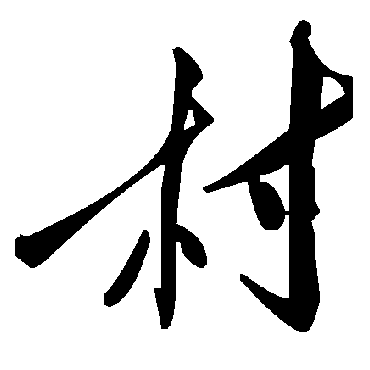 毛泽东村