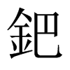 中国大陆宋体 style=