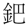 台湾细明体 style=