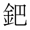 香港明体 style=