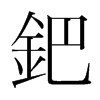 韩国明朝体 style=