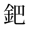 旧字形 style=