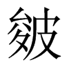 中国大陆宋体 style=