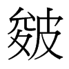 台湾细明体 style=