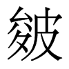 香港明体 style=
