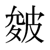 日本明朝体 style=