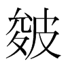 韩国明朝体 style=