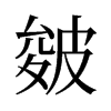 旧字形 style=