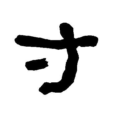 衡方碑寸