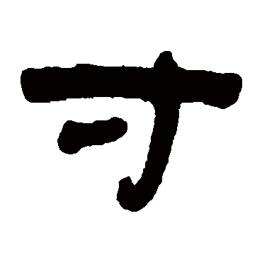 赵之琛寸
