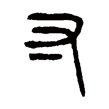 杨沂孙寸