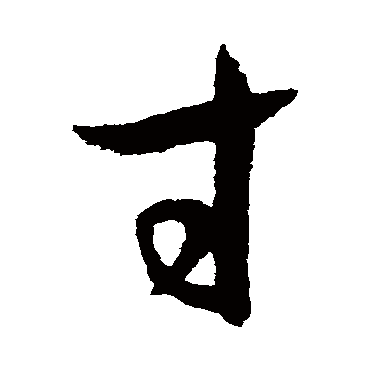 孙过庭寸