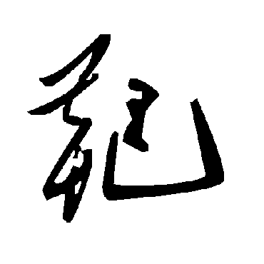 毛泽东靶