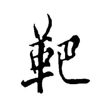 欧阳询靶