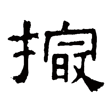 张表碑撮