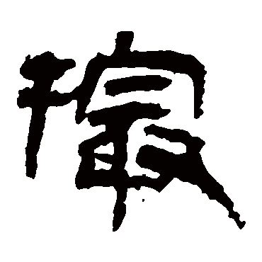 马王堆帛书撮