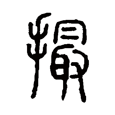 说文解字撮