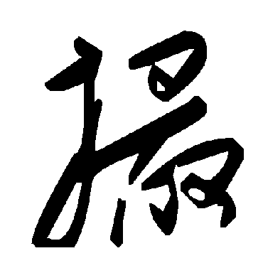 毛泽东撮
