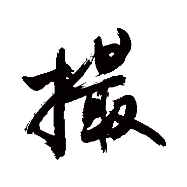敬世江撮