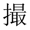 中国大陆宋体 style=
