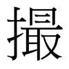 台湾细明体 style=