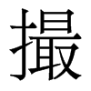 香港明体 style=