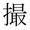 日本明朝体 style=
