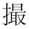 韩国明朝体 style=