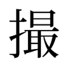 旧字形 style=