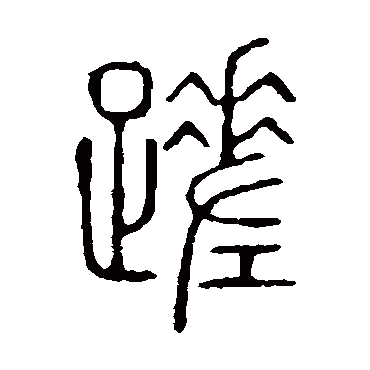 说文解字蹉