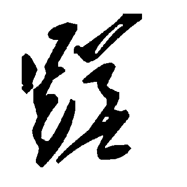 毛泽东蹉
