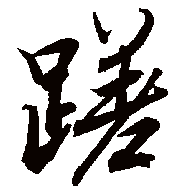 陆柬之蹉