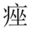 中国大陆宋体 style=