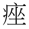 台湾细明体 style=
