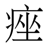 香港明体 style=