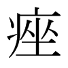 日本明朝体 style=