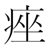 韩国明朝体 style=