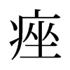 旧字形 style=