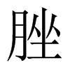 中国大陆宋体 style=