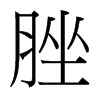 台湾细明体 style=