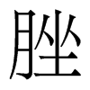 香港明体 style=