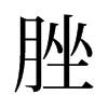 旧字形 style=