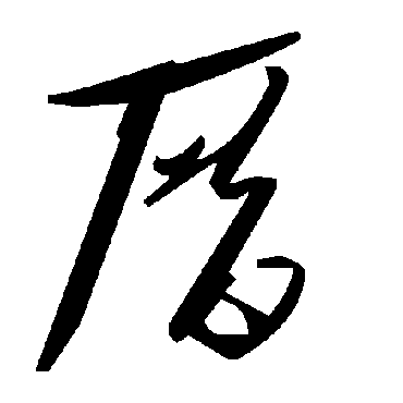毛泽东厝