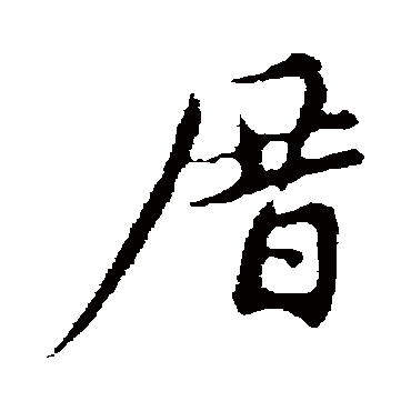 赵孟頫厝