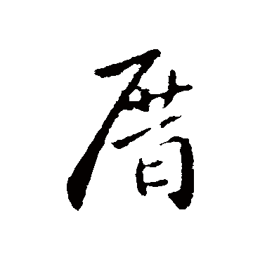 钟繇厝