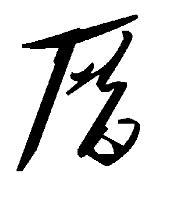 毛泽东厝