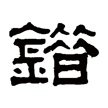 伊秉绶錯