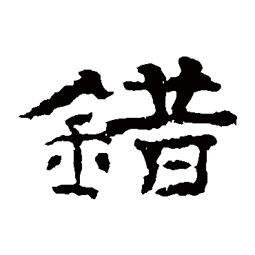 孔彪碑錯